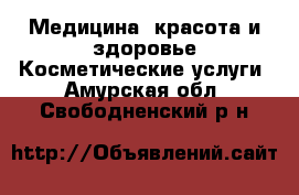 Медицина, красота и здоровье Косметические услуги. Амурская обл.,Свободненский р-н